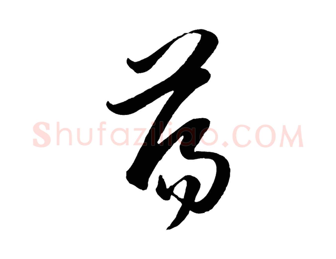 蕩毛笔行楷写法,摘自元代赵孟頫与孙行可帖