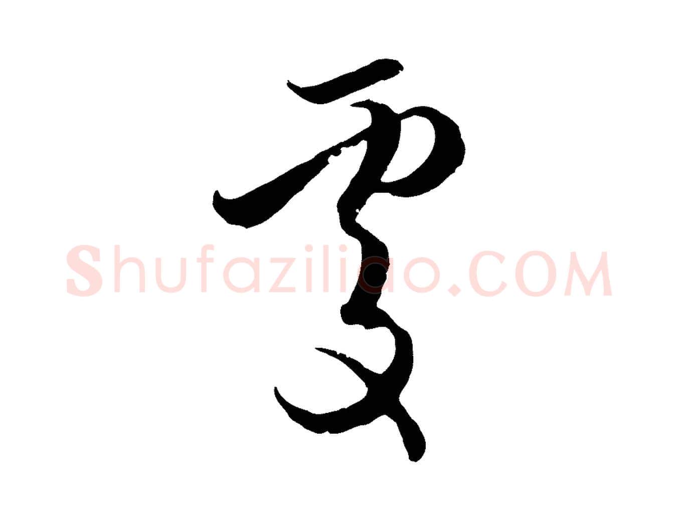 處毛笔行楷写法,摘自元代赵孟頫与孙行可帖