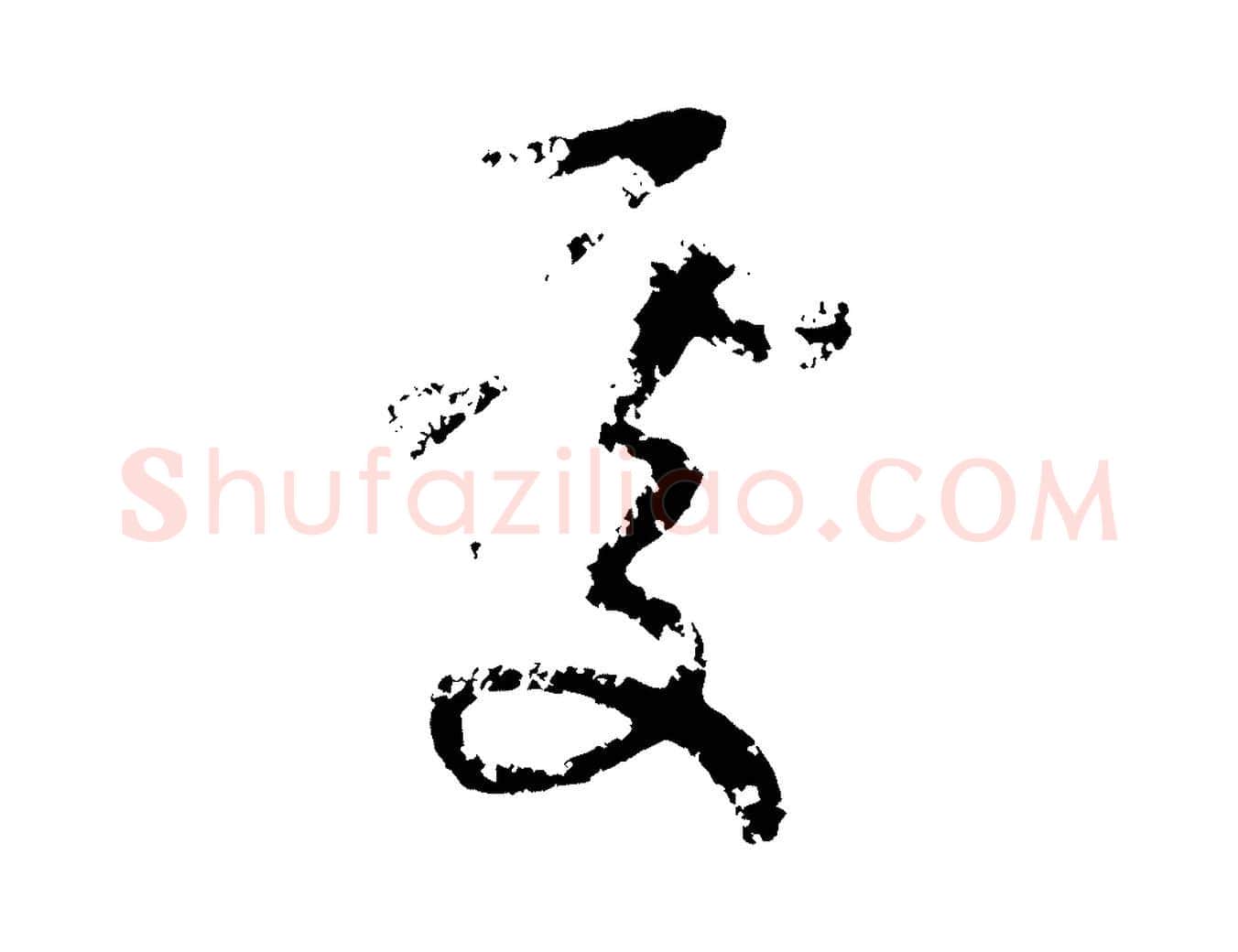 處毛笔行楷写法,摘自元代赵孟頫与孙行可帖
