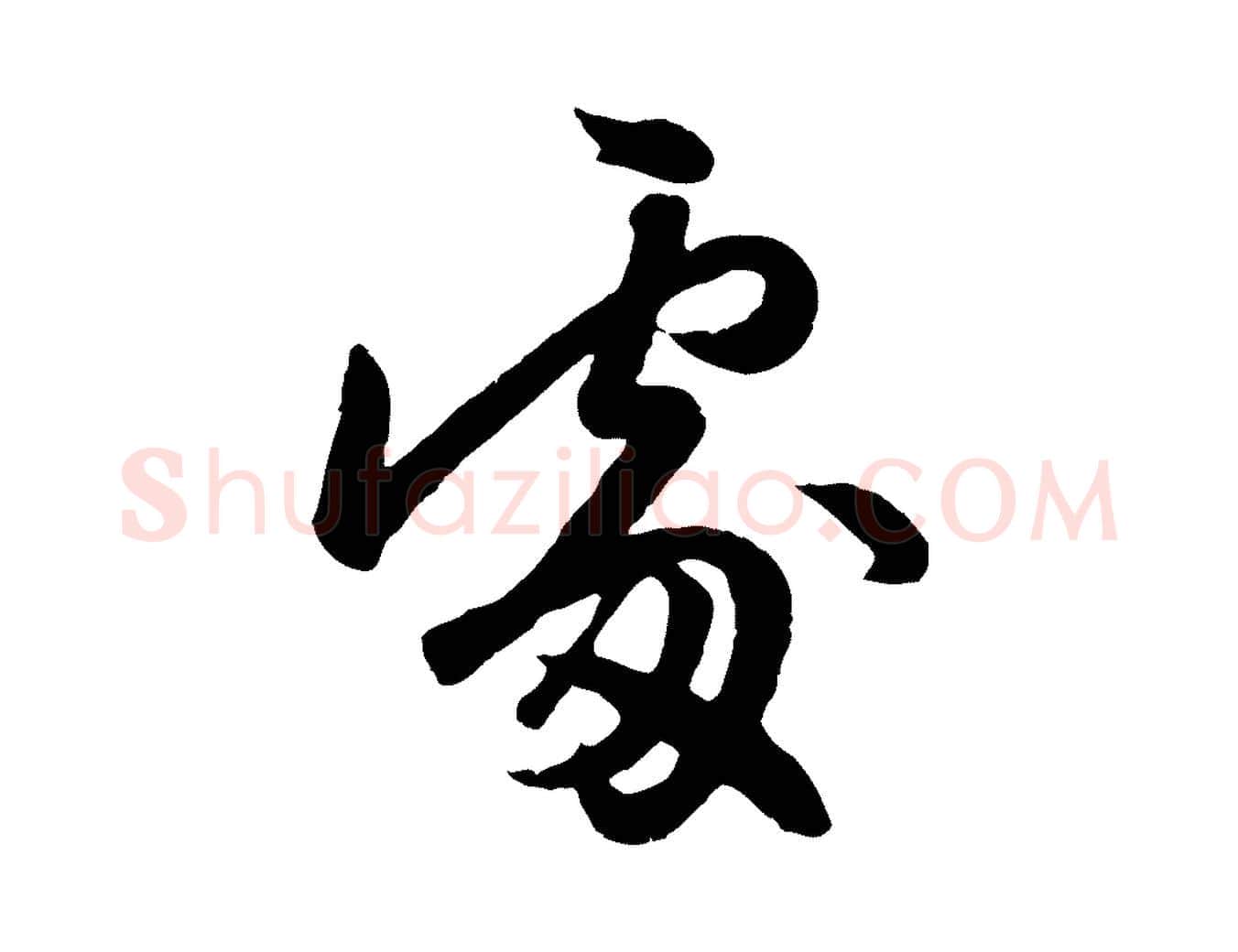 處毛笔行楷写法,摘自元代赵孟頫与孙行可帖