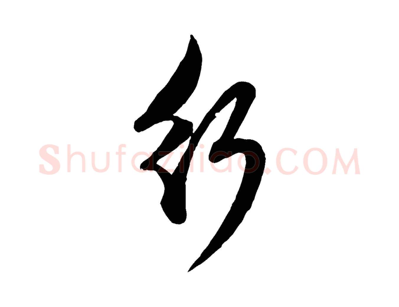 行毛笔行楷写法,摘自元代赵孟頫与孙行可帖