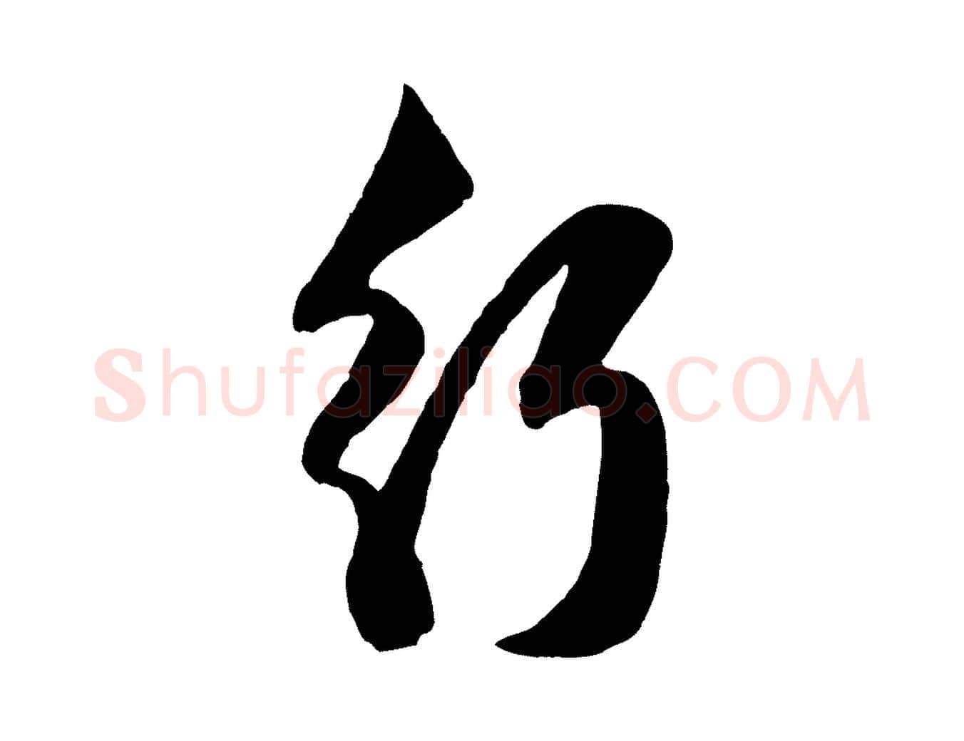 行毛笔行楷写法,摘自元代赵孟頫与孙行可帖