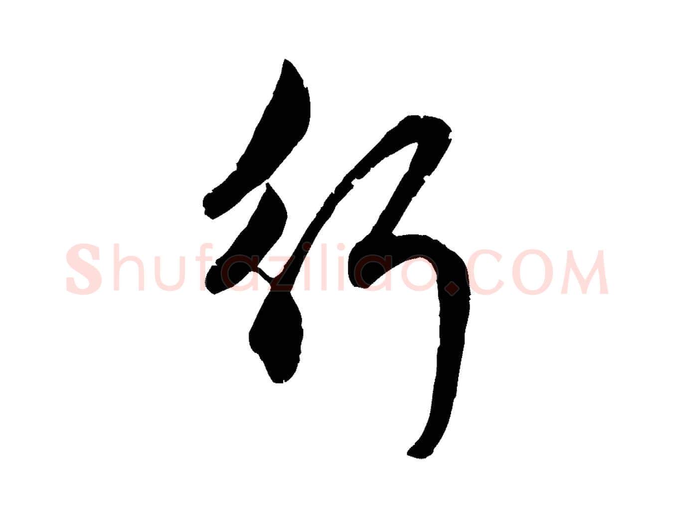 行毛笔行楷写法,摘自元代赵孟頫与孙行可帖