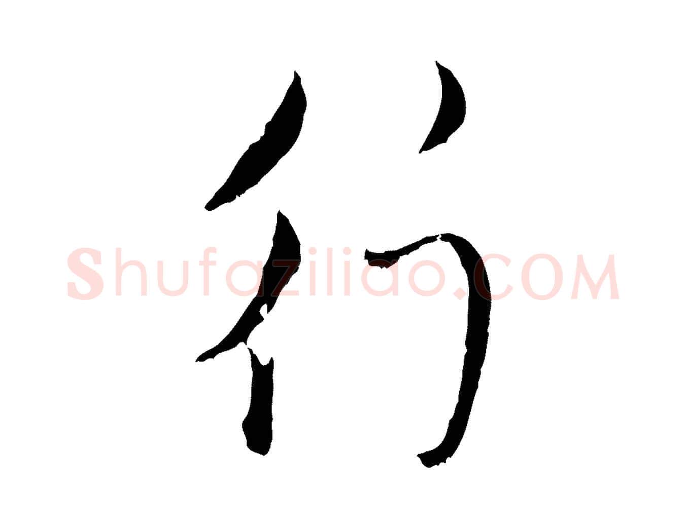 行毛笔行楷写法,摘自元代赵孟頫与孙行可帖
