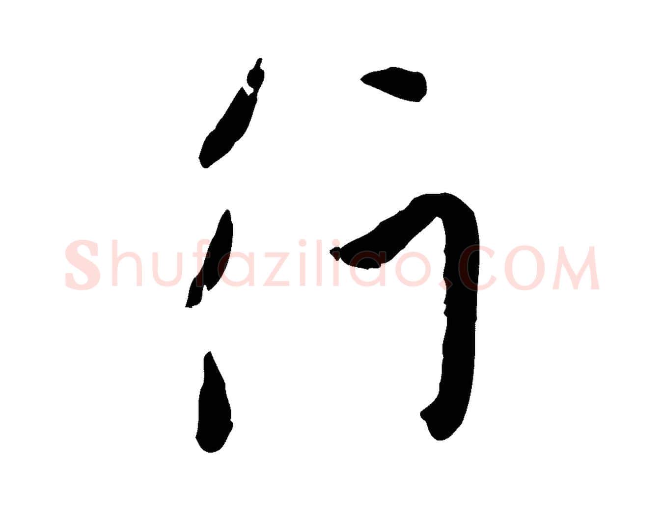 行毛笔行楷写法,摘自元代赵孟頫与孙行可帖