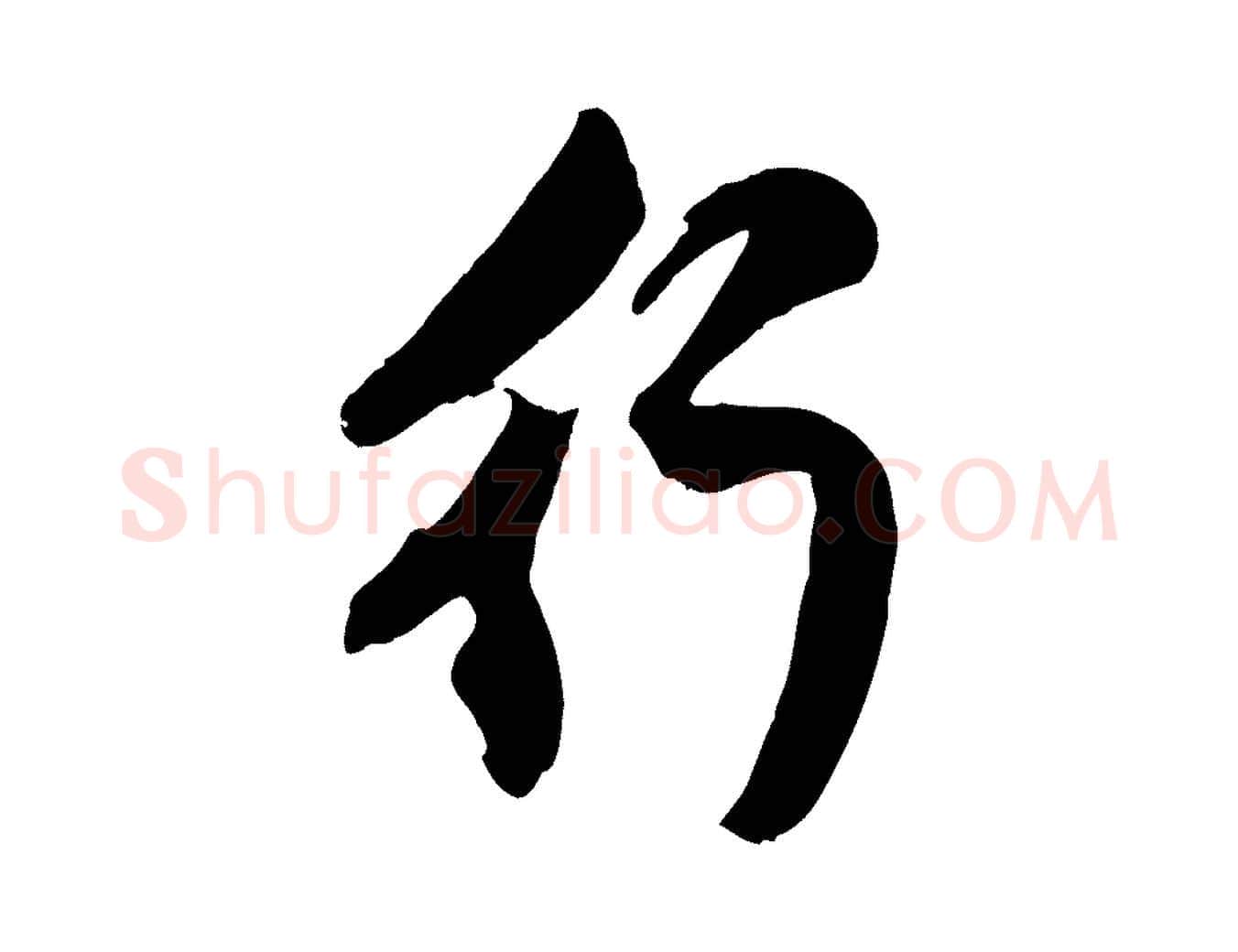 行毛笔行楷写法,摘自元代赵孟頫与孙行可帖
