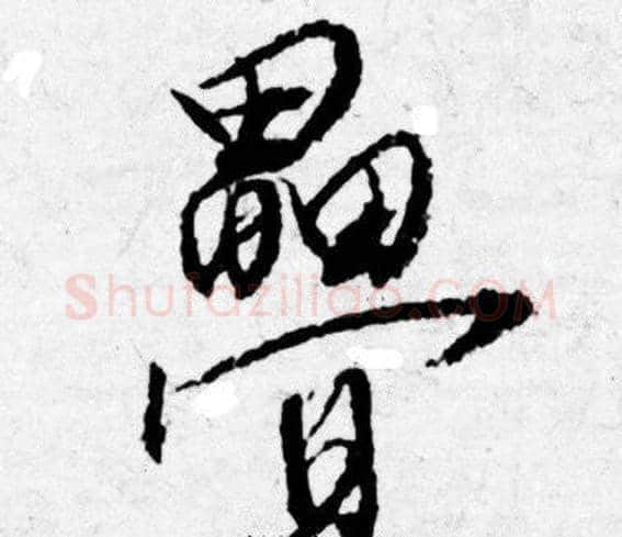 疊字唐寅毛笔行书书法写法,摘自唐寅毛笔行书书法作品