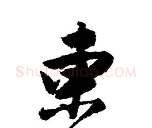 东字唐寅毛笔行书书法写法,摘自唐寅毛笔行书书法作品