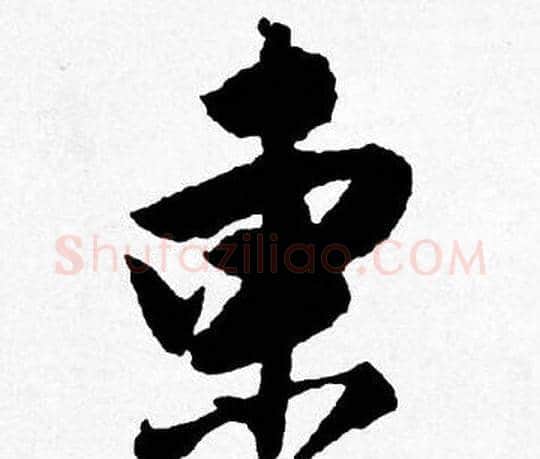 東字唐寅毛笔行书书法写法,摘自唐寅毛笔行书书法作品