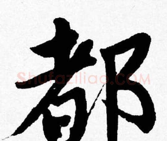都字唐寅毛笔行书书法写法,摘自唐寅毛笔行书书法作品