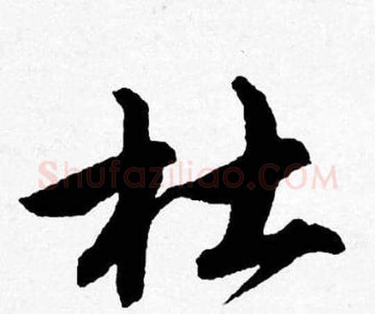 杜字唐寅毛笔行书书法写法,摘自唐寅毛笔行书书法作品