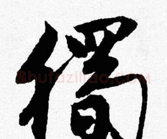 獨字唐寅毛笔行书书法写法,摘自唐寅毛笔行书书法作品