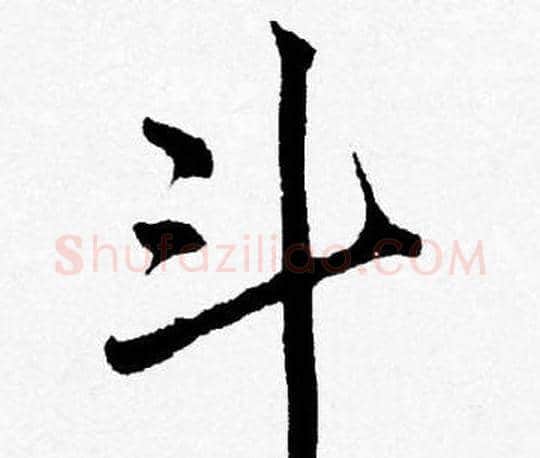 斗字唐寅毛笔行书书法写法,摘自唐寅毛笔行书书法作品