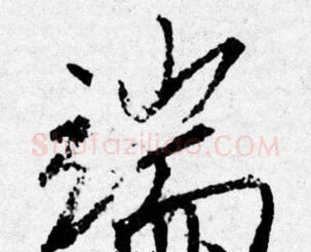 端字唐寅毛笔行书书法写法,摘自唐寅毛笔行书书法作品