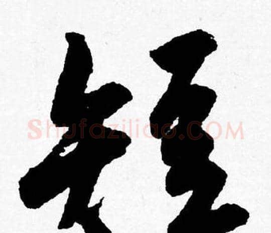 短字唐寅毛笔行书书法写法,摘自唐寅毛笔行书书法作品