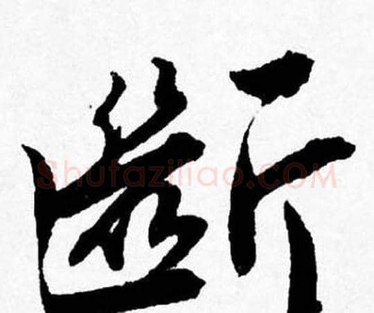 斷字唐寅毛笔行书书法写法,摘自唐寅毛笔行书书法作品