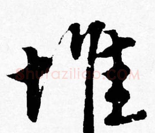 堆字唐寅毛笔行书书法写法,摘自唐寅毛笔行书书法作品