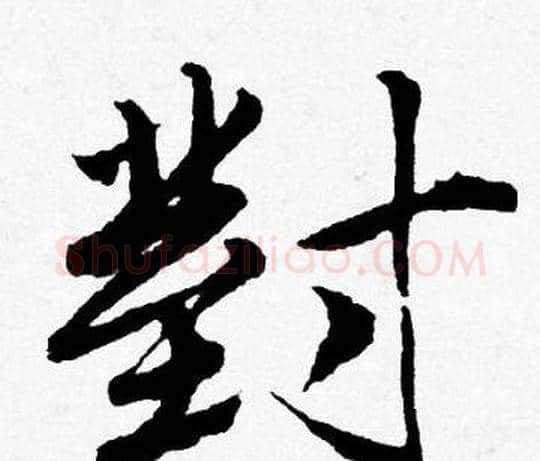 對字唐寅毛笔行书书法写法,摘自唐寅毛笔行书书法作品