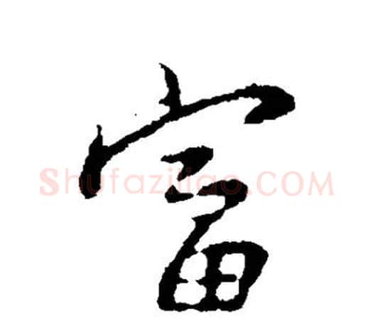 富字王羲之毛笔行书写法,摘自王羲之毛笔行书作品