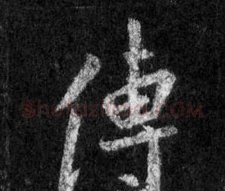 傅字王羲之毛笔行书写法,摘自怀仁集圣教序