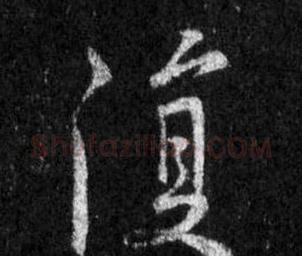 復字王羲之毛笔行书写法,摘自怀仁集圣教序