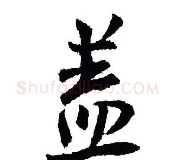 盖字王羲之毛笔行书写法,摘自王羲之毛笔行书作品