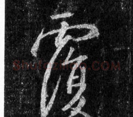 覆字王羲之毛笔行书写法,摘自怀仁集圣教序