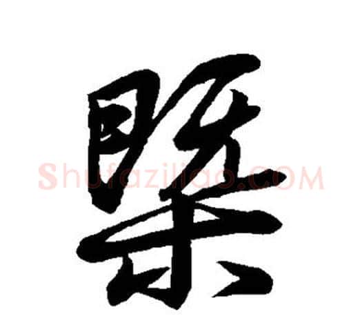 概字王羲之毛笔行书写法,摘自王羲之毛笔行书作品