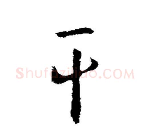 干字王羲之毛笔行书写法,摘自王羲之毛笔行书作品