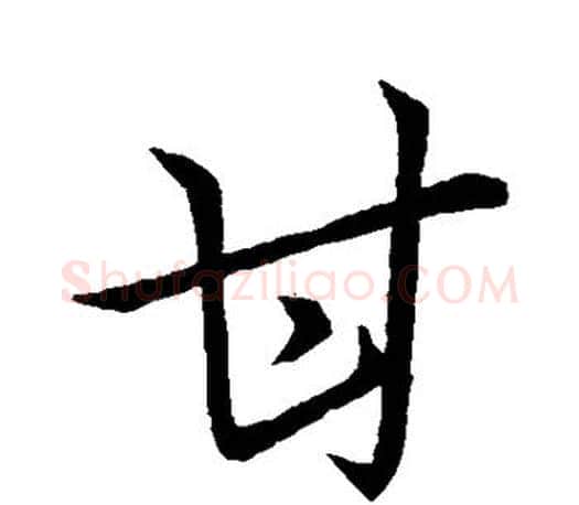 甘字王羲之毛笔行书写法,摘自王羲之毛笔行书作品