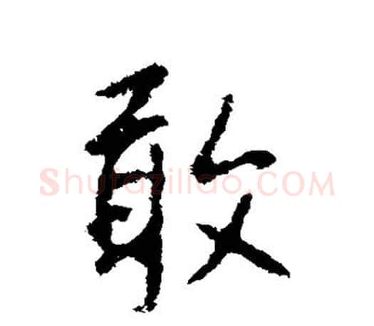 敢字王羲之毛笔行书写法,摘自王羲之毛笔行书作品