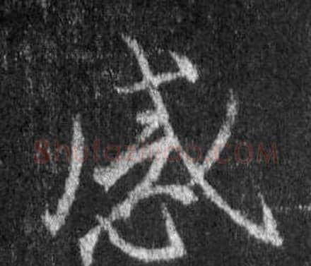 感字王羲之毛笔行书写法,摘自怀仁集圣教序