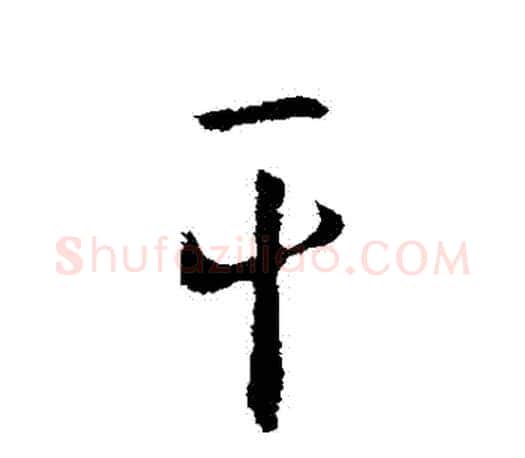 幹字王羲之毛笔行书写法,摘自王羲之毛笔行书作品