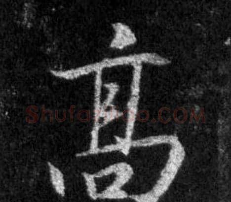 高字王羲之毛笔行书写法,摘自怀仁集圣教序