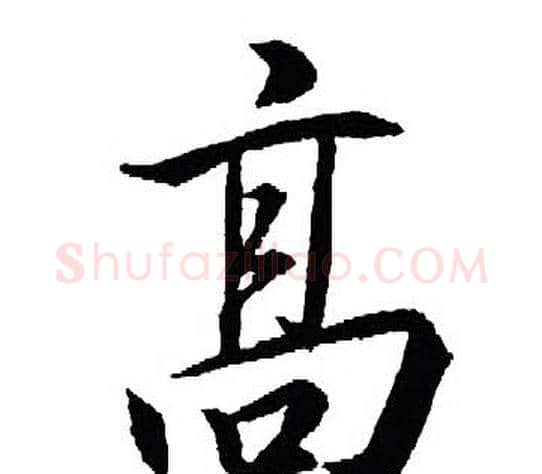 髙字王羲之毛笔行书写法,摘自王羲之毛笔行书作品