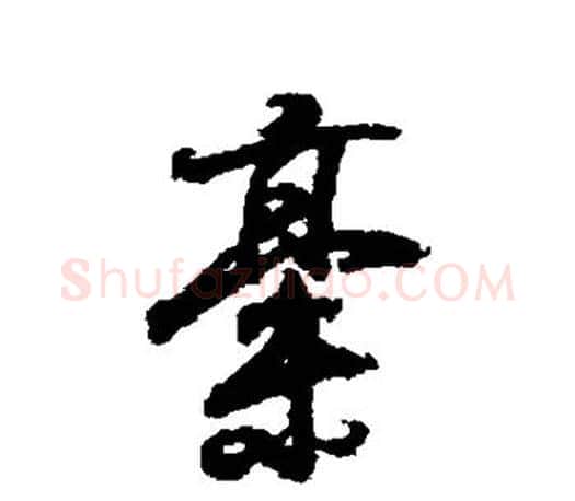 稿字王羲之毛笔行书写法,摘自王羲之毛笔行书作品