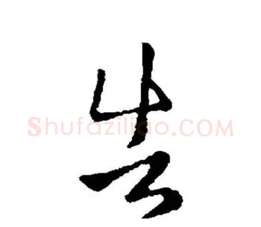 告字王羲之毛笔行书写法,摘自王羲之毛笔行书作品