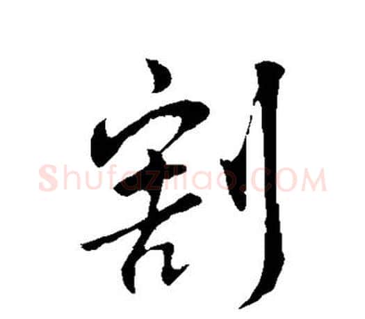 割字王羲之毛笔行书写法,摘自王羲之毛笔行书作品