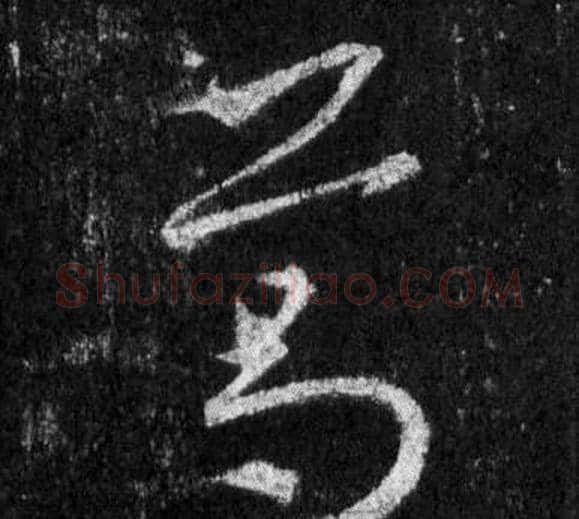 葛字王羲之毛笔行书写法,摘自怀仁集圣教序