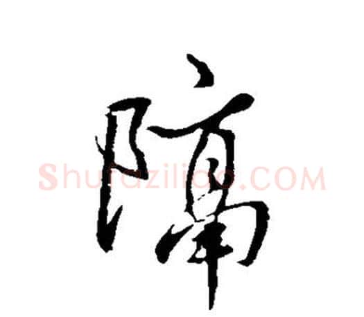 隔字王羲之毛笔行书写法,摘自王羲之毛笔行书作品