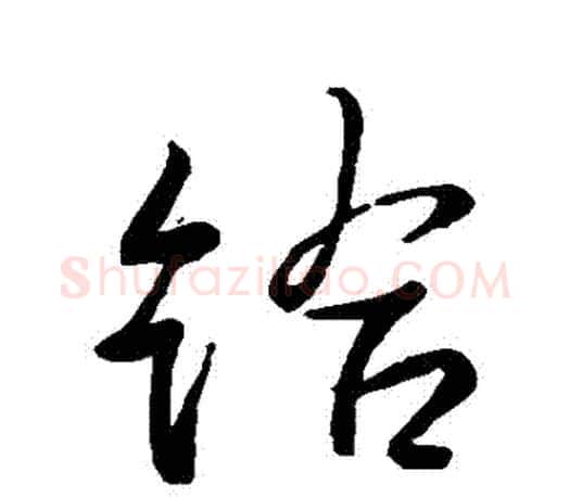 給字王羲之毛笔行书写法,摘自王羲之毛笔行书作品