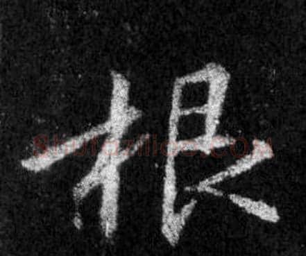 根字王羲之毛笔行书写法,摘自怀仁集圣教序