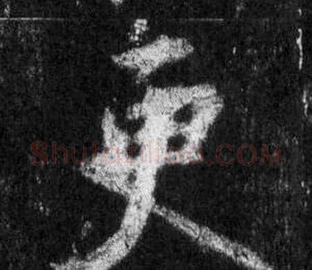 更字王羲之毛笔行书写法,摘自怀仁集圣教序