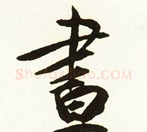 晝字赵孟頫毛笔行书书法写法,摘自跋唐玄宗鹡鸰颂卷