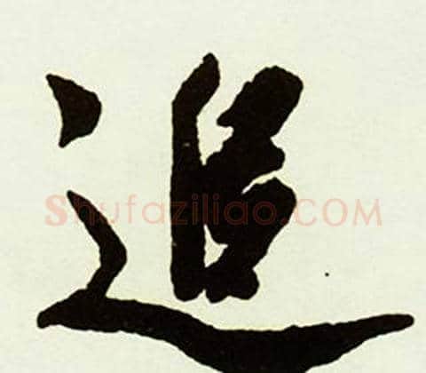 追字赵孟頫毛笔行书书法写法,摘自跋唐玄宗鹡鸰颂卷