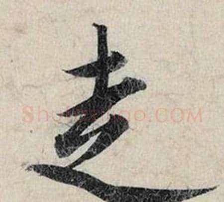 走字赵孟頫毛笔行书书法写法,摘自跋雪江归棹图卷