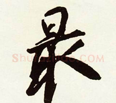 最字赵孟頫毛笔行书书法写法,摘自跋唐玄宗鹡鸰颂卷