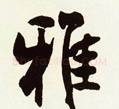 雅字赵孟頫毛笔行书书法写法,摘自跋唐玄宗鹡鸰颂卷