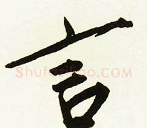 言字赵孟頫毛笔行书书法写法,摘自跋唐玄宗鹡鸰颂卷