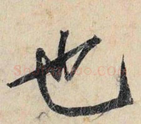 也字赵孟頫毛笔行书书法写法,摘自跋雪江归棹图卷